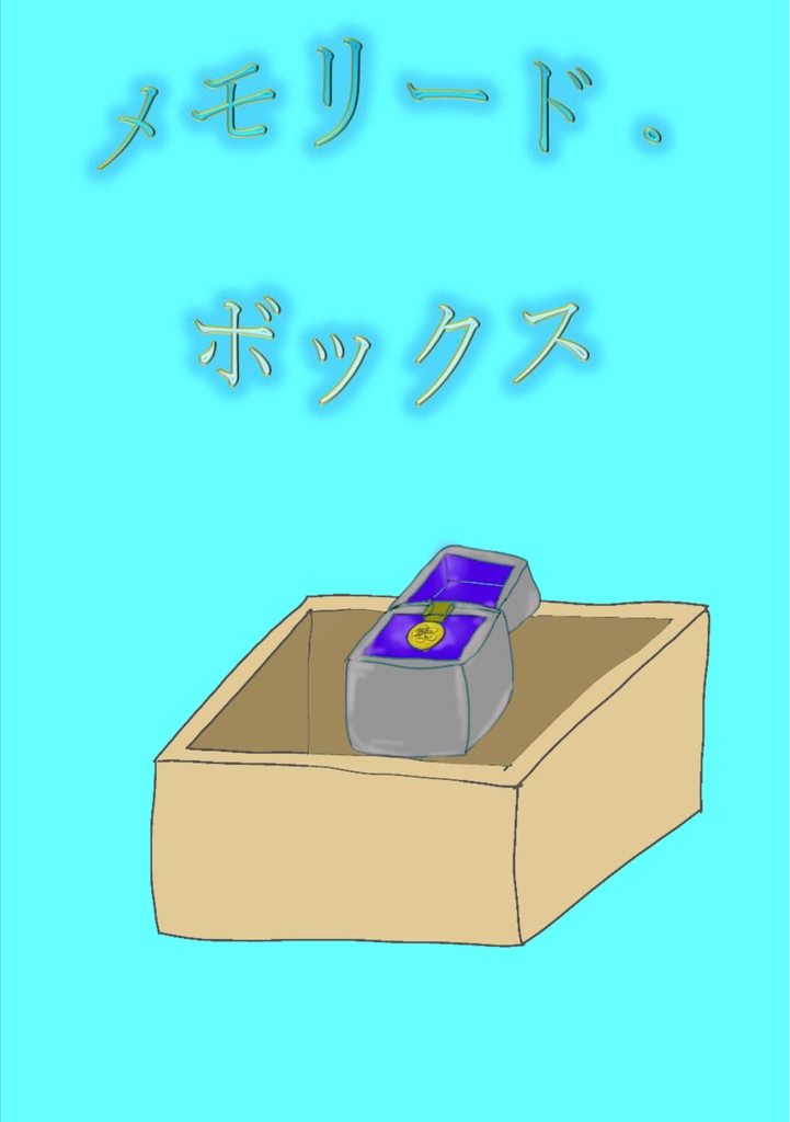 メモリード・ボックス