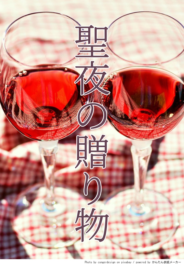 聖夜の贈り物