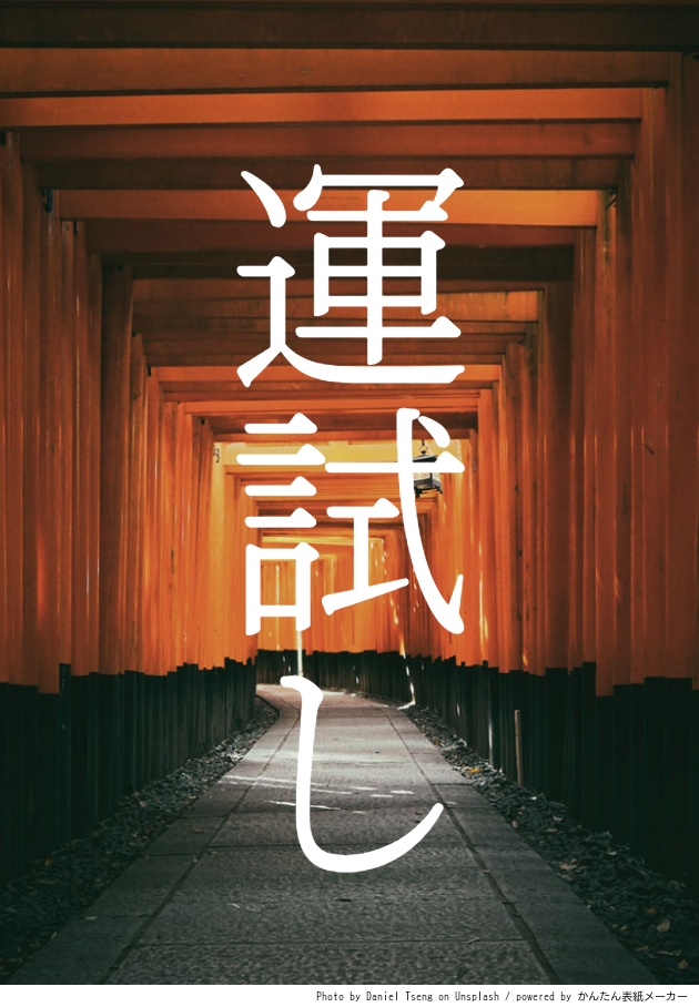 運試し【いわおい祭無配】