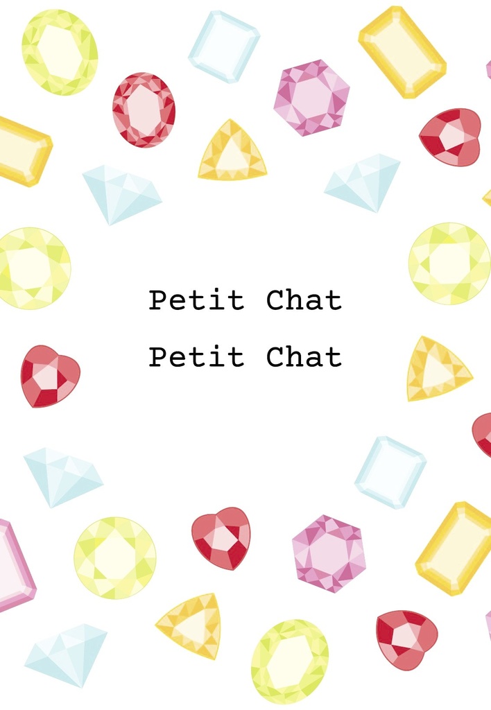 【楽紡・小説】Petit Chat Petit Chat【11/30発行】