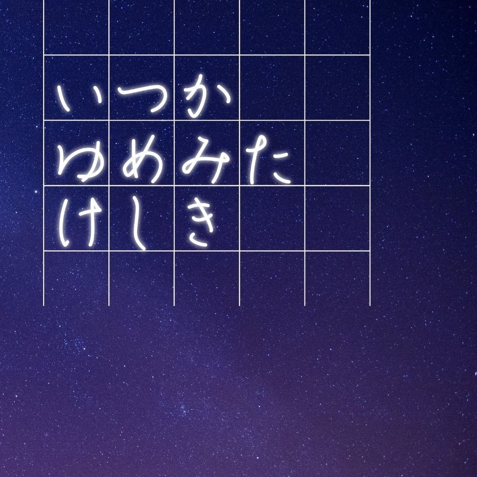 いつかゆめみたけしき