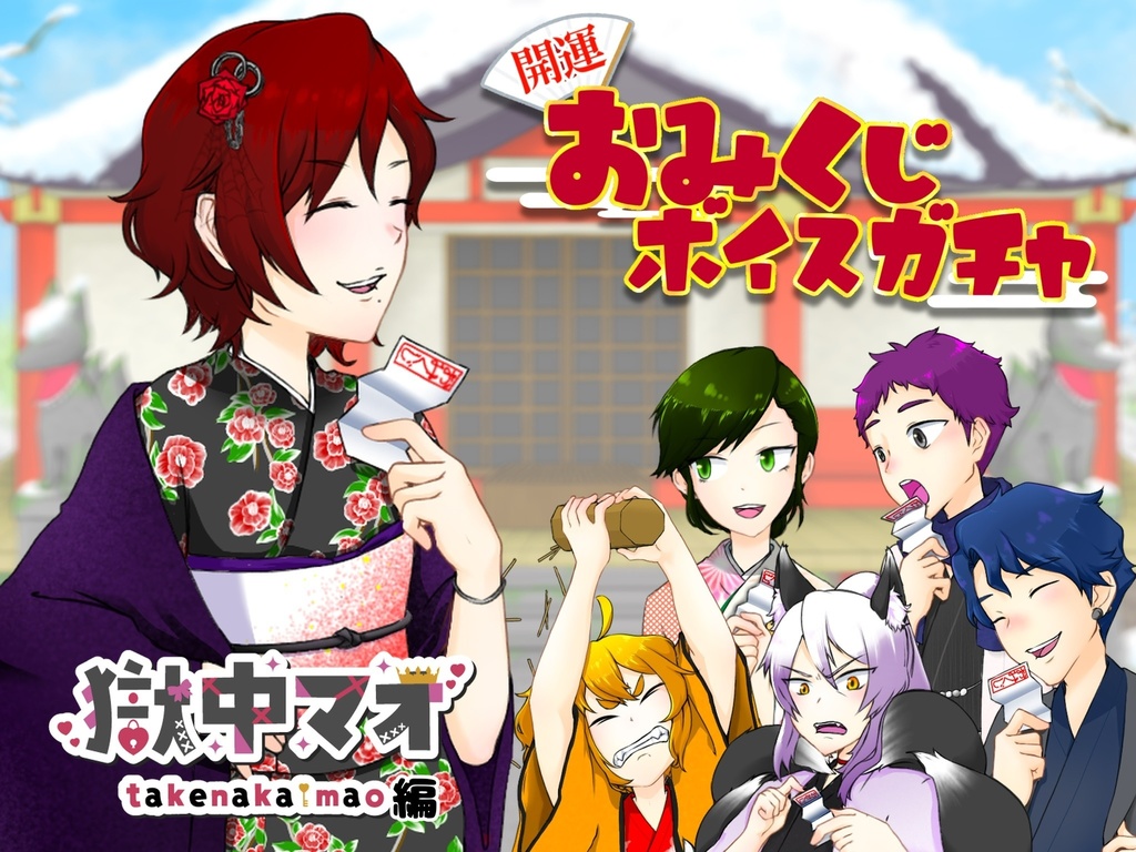 開運！おみくじボイスガチャ