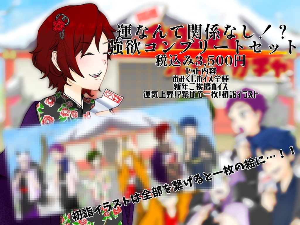 開運!おみくじボイスガチャ