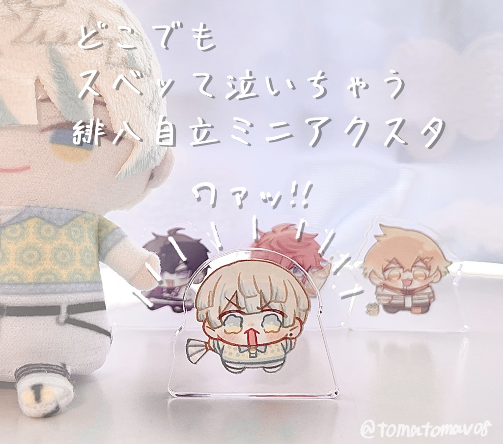 自立ミニアクスタ