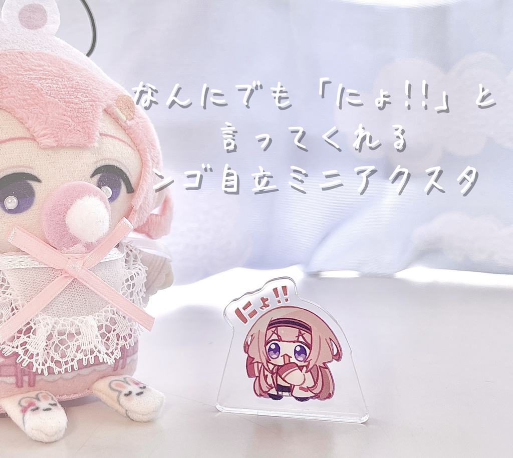 自立ミニアクスタ