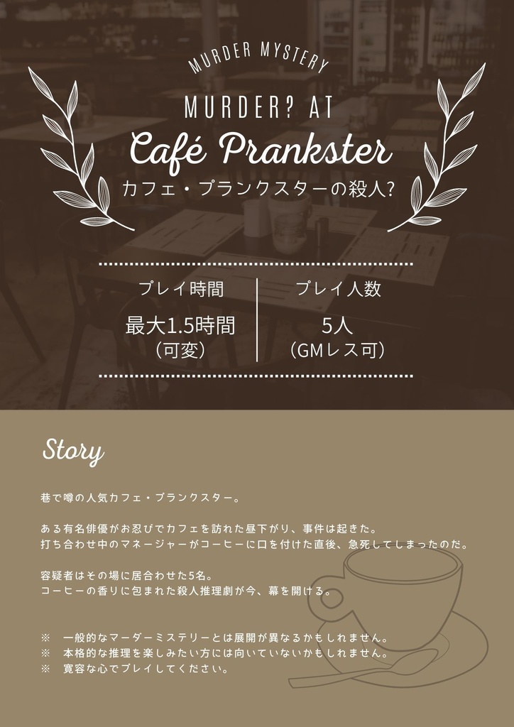 マーダーミステリーシナリオ『カフェ・プランクスターの殺人?』