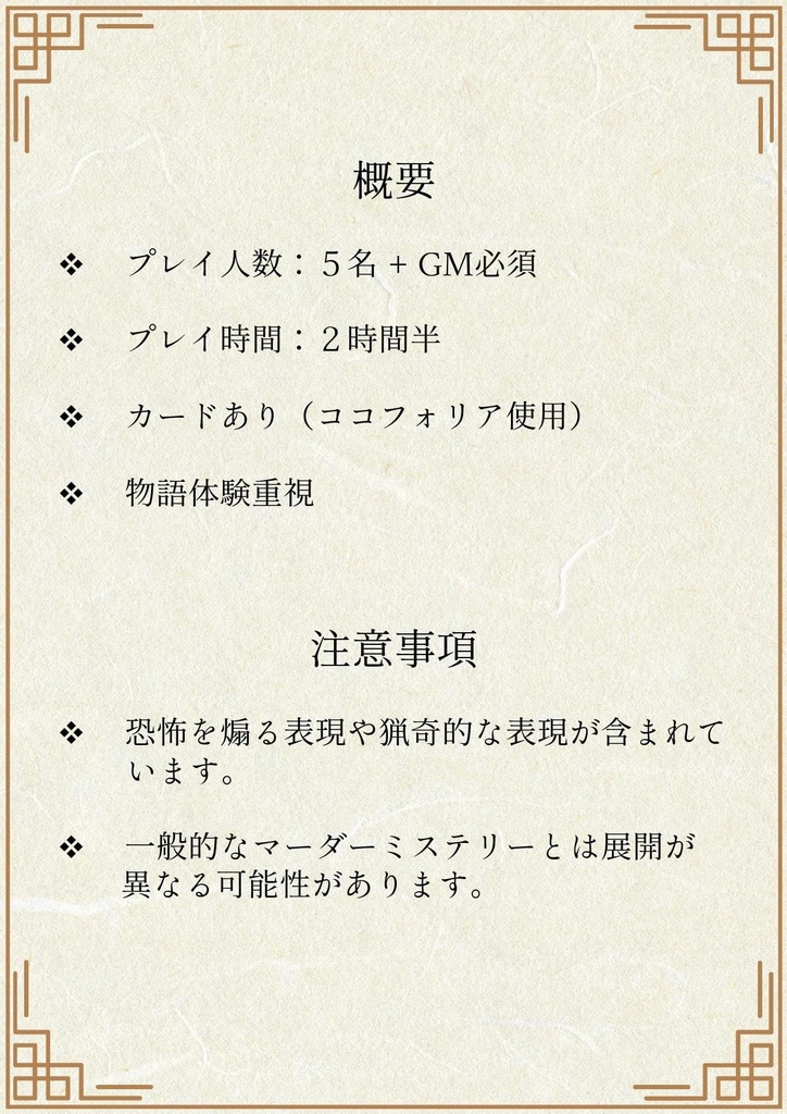 マーダーミステリーシナリオ『結目の巫女』