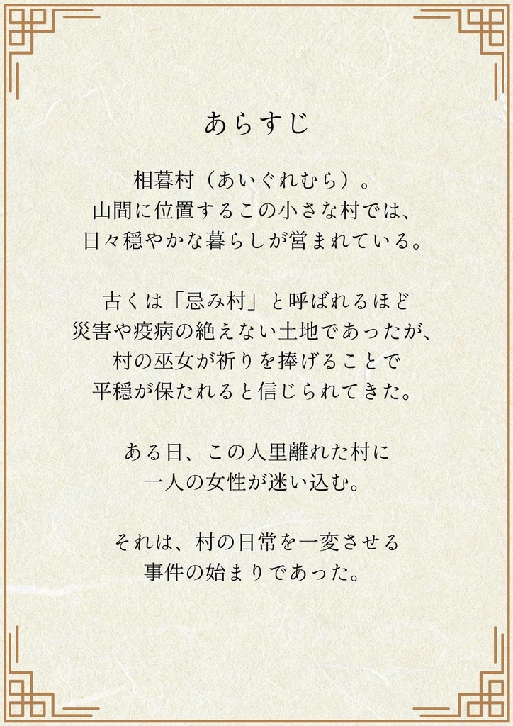 マーダーミステリーシナリオ『結目の巫女』