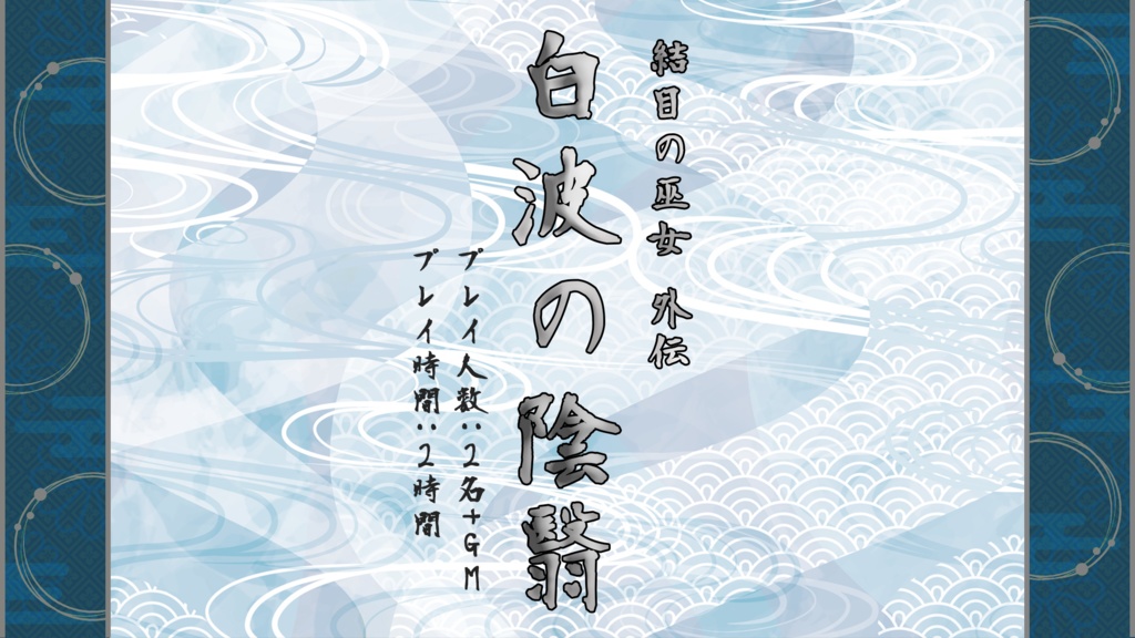 結目の巫女外伝『白波の陰翳』