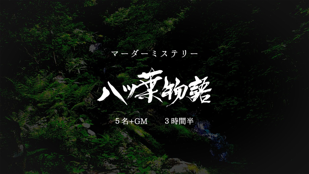 マーダーミステリーシナリオ『八ツ葉物語』
