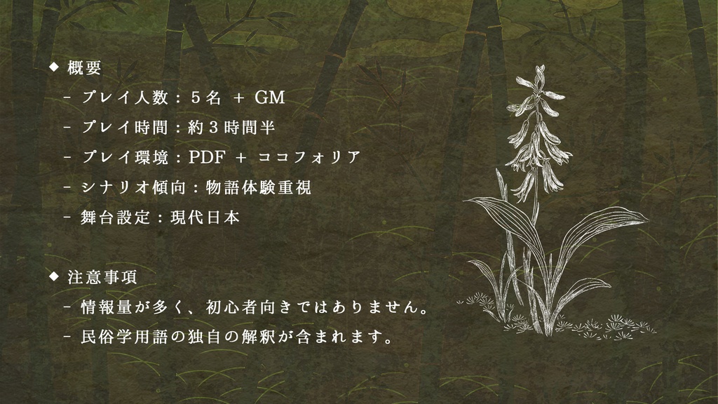 マーダーミステリーシナリオ『八ツ葉物語』