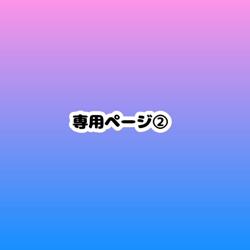 専用ページ②(アクスタ、アクキー、定期入れ)