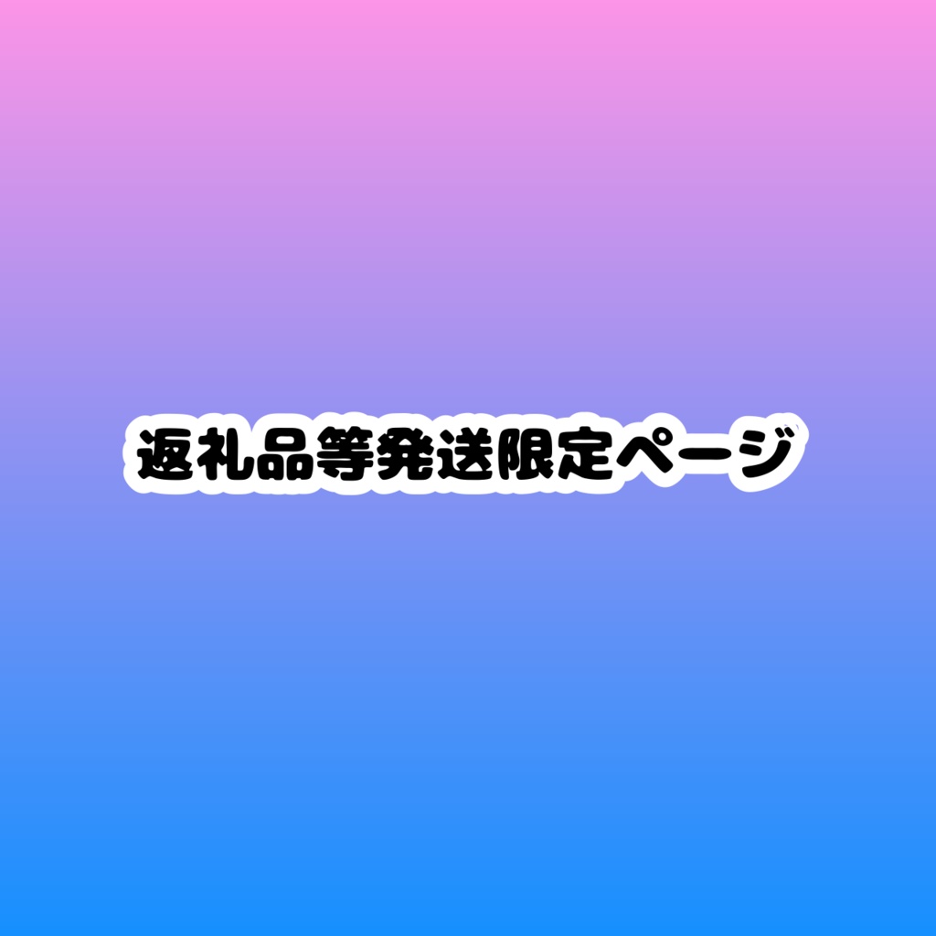 発送限定ページ