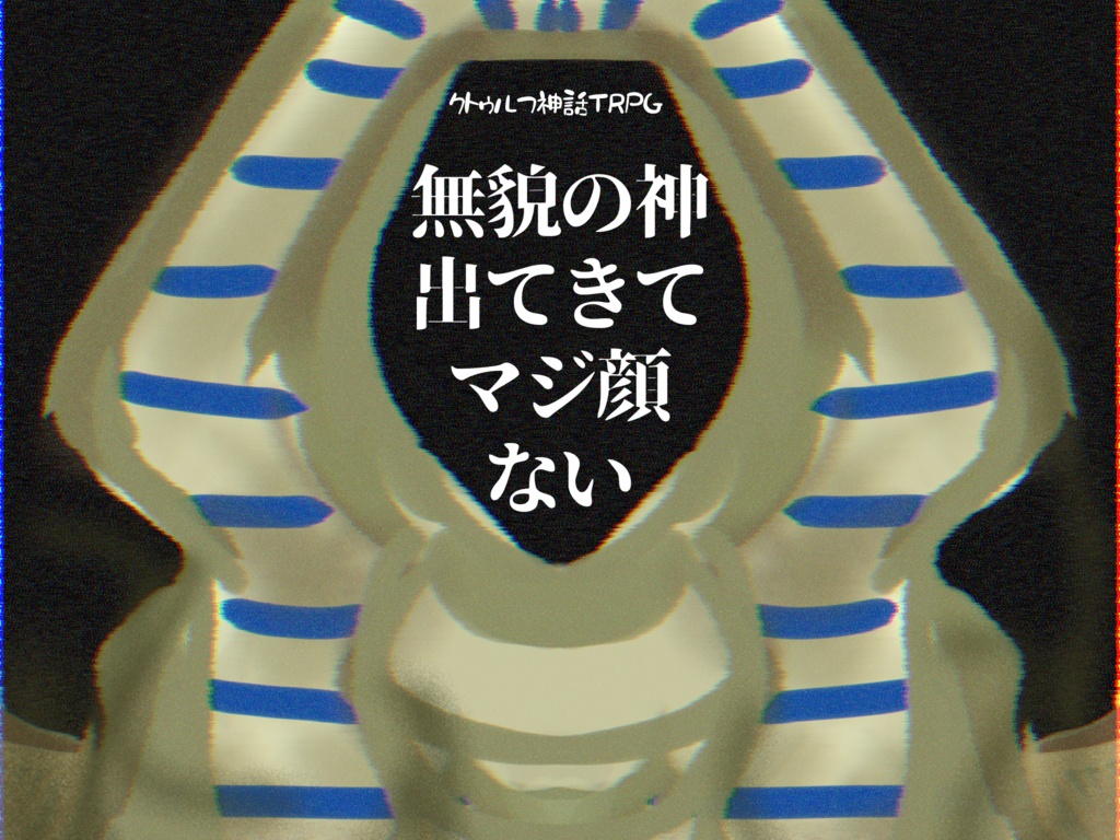 CoCシナリオ『無貌の神出てきてマジ顔ない』