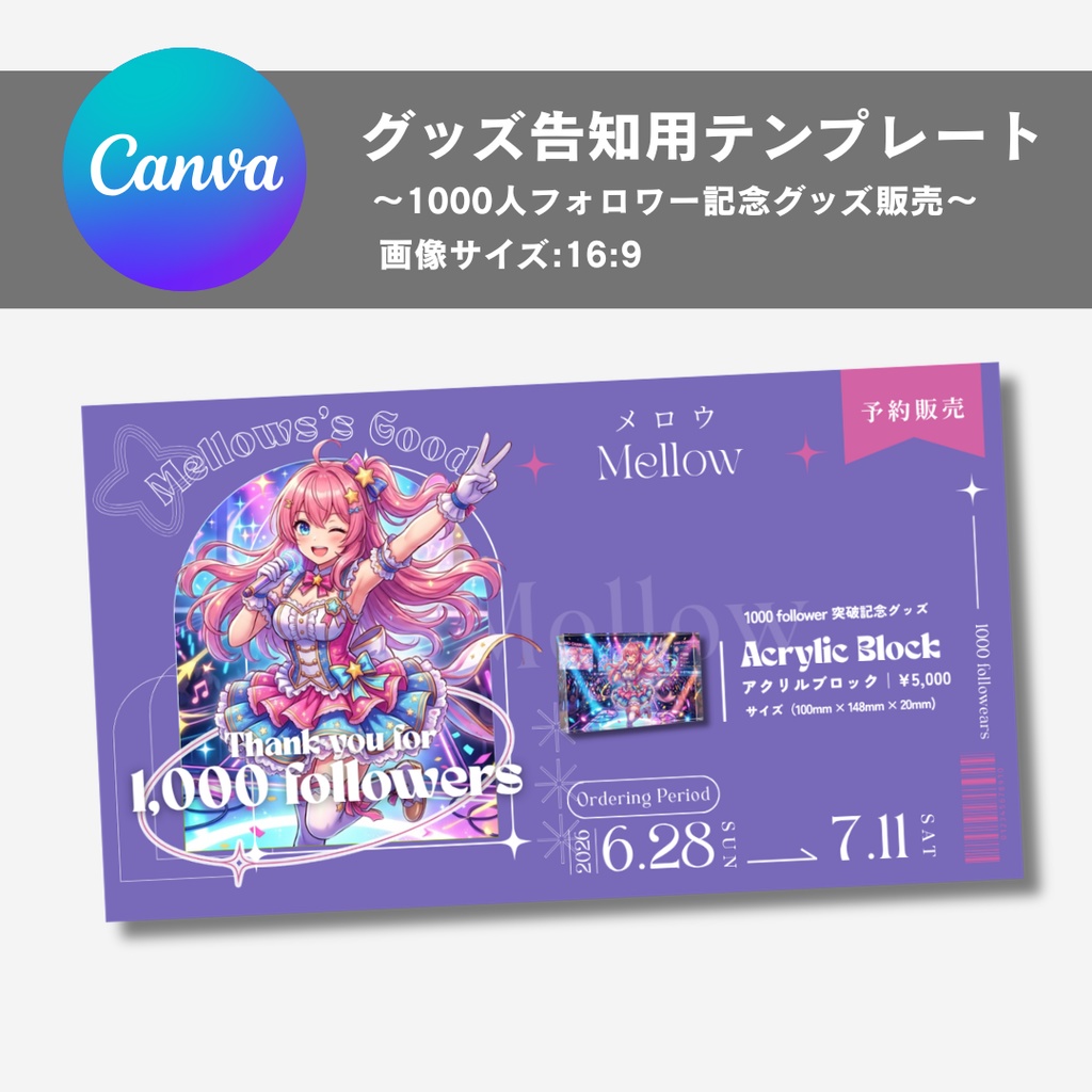 【Canvaで簡単】Vtuber 1000人突破記念グッズ告知テンプレート