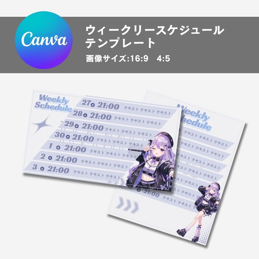 【Canvaで簡単】Vtuber用 週間配信スケジュールテンプレート 