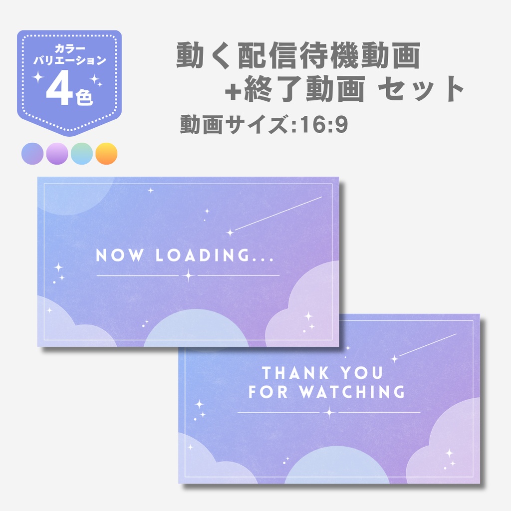 配信待機画面+配信終了画面 動画素材セット | 流れ星アニメーション ｜ Vtuber・配信者向け