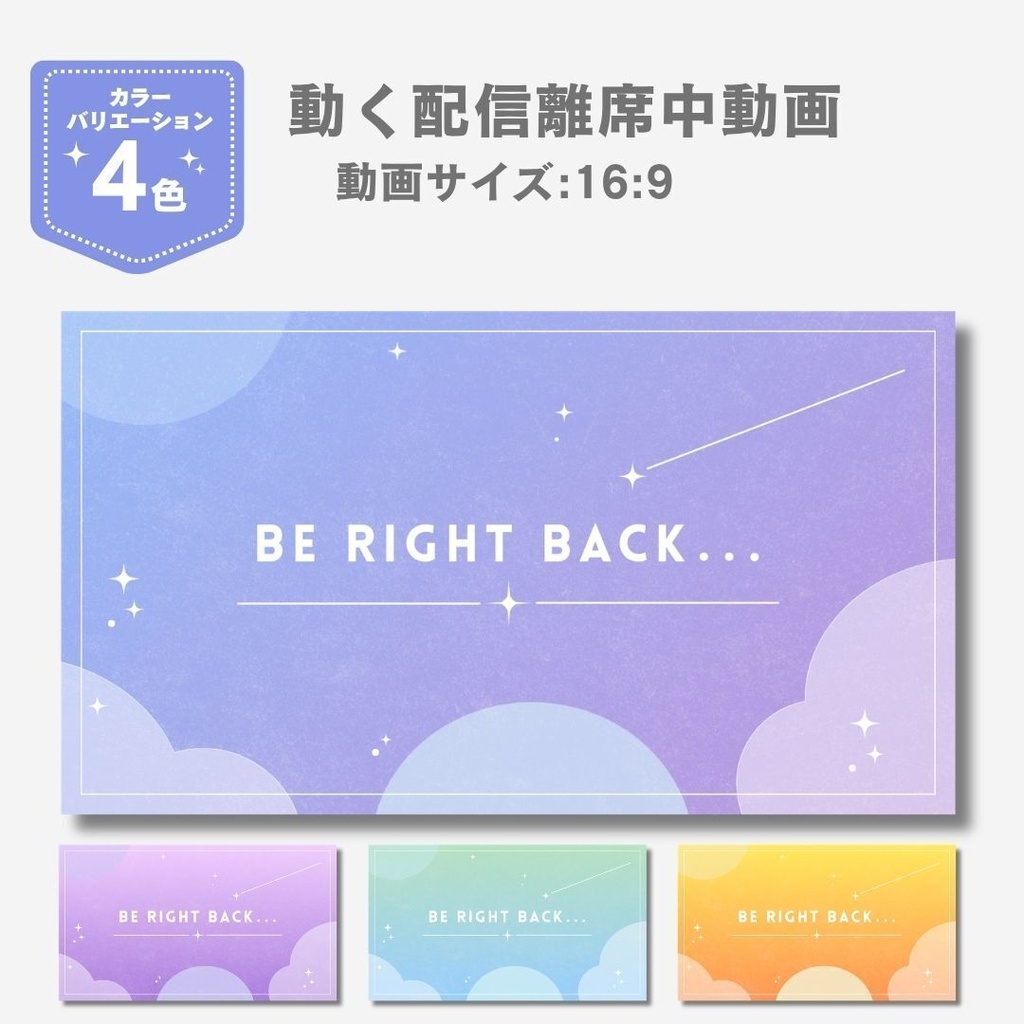 配信離席中（中断）画面　動画素材｜流れ星アニメーション｜ループ対応｜Vtuber・配信者向け