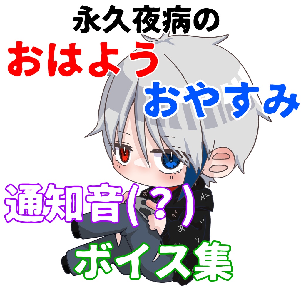 永久夜病　便利ボイス
