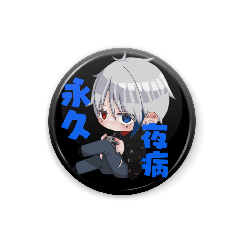 永久夜病≪推し≫缶バッチ