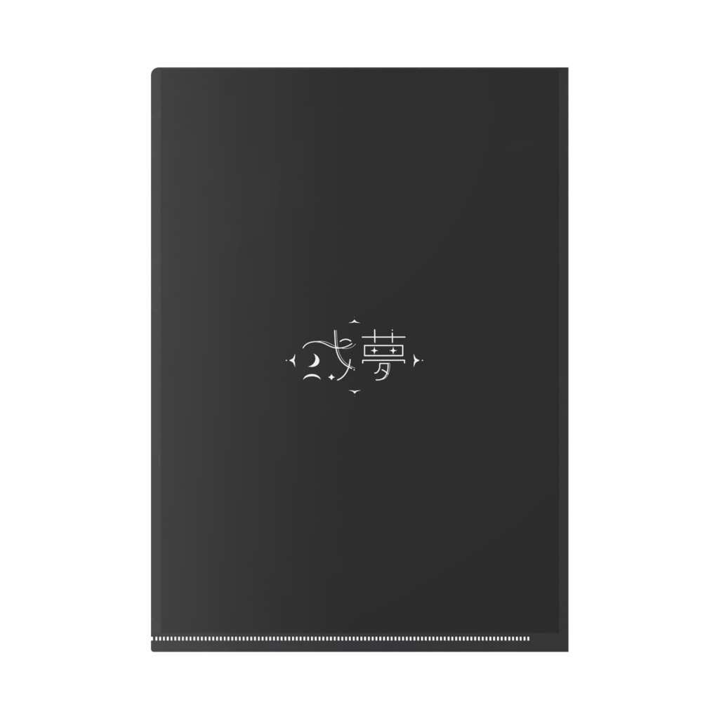 或夢 -um- クリアファイル ver.1