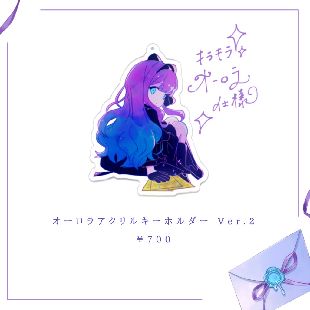 【2周年記念】或夢 オーロラアクリルキーホルダー