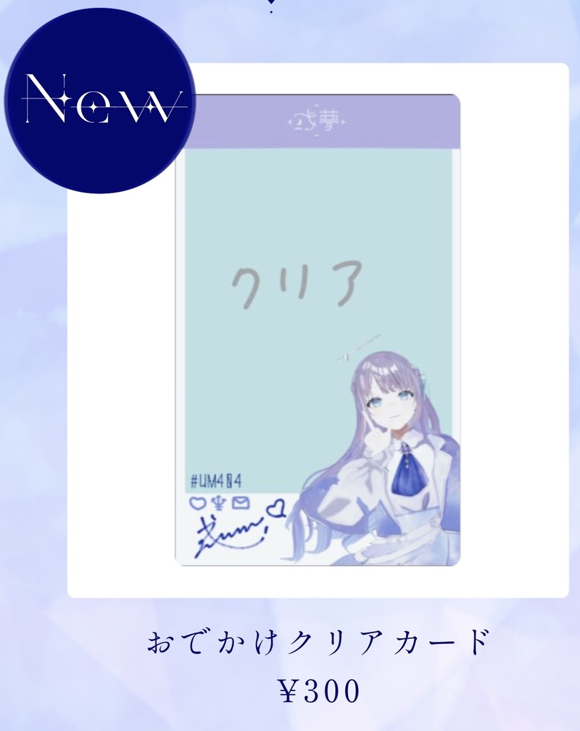 或夢　お出かけクリアカード