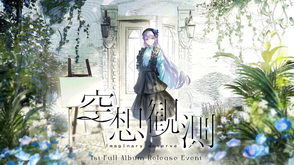 【当日商品受け取り】或夢 1st Album Release Event『空想観測』公式グッズ