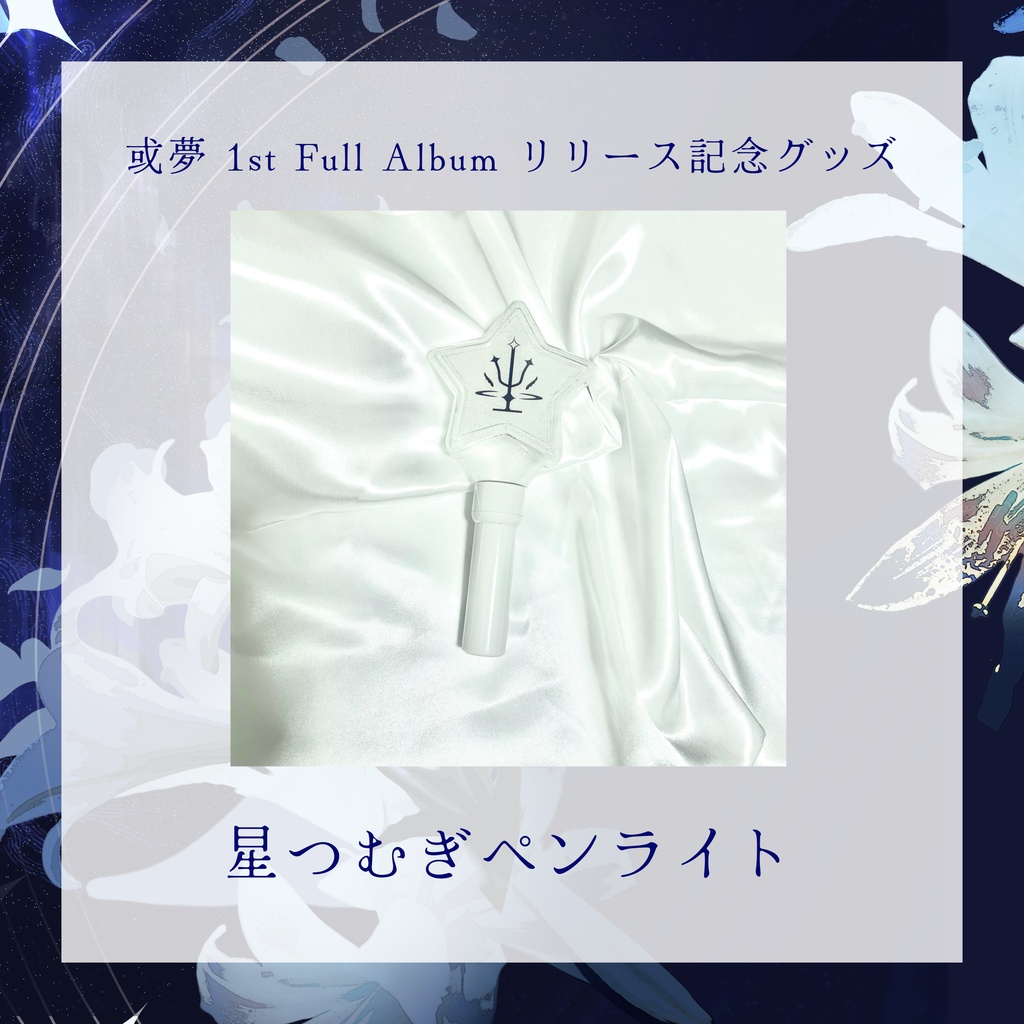 【或夢_空想観測】星つむぎペンライト