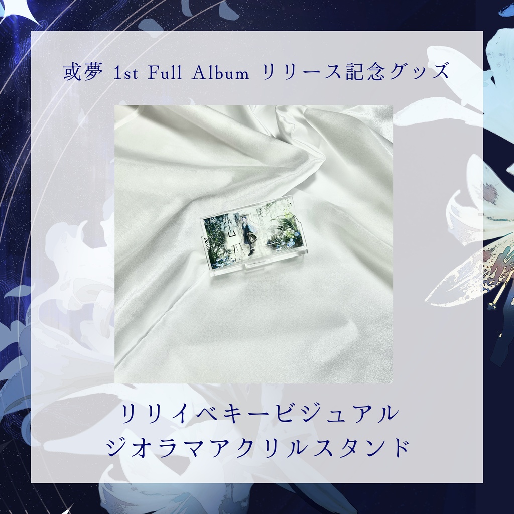 【或夢_空想観測】キービジュアルジオラマアクリルスタンド