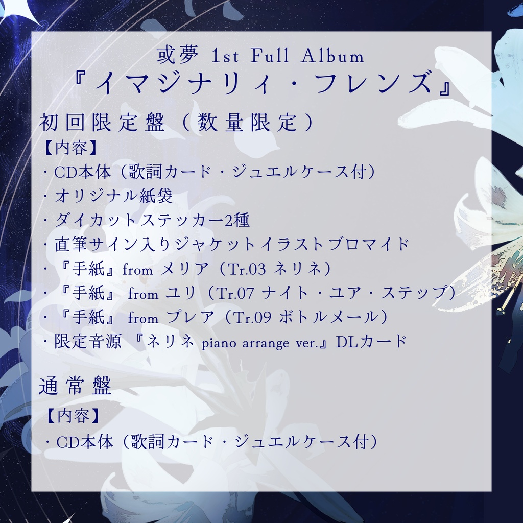 或夢 1st Full Album『イマジナリィ・フレンズ』