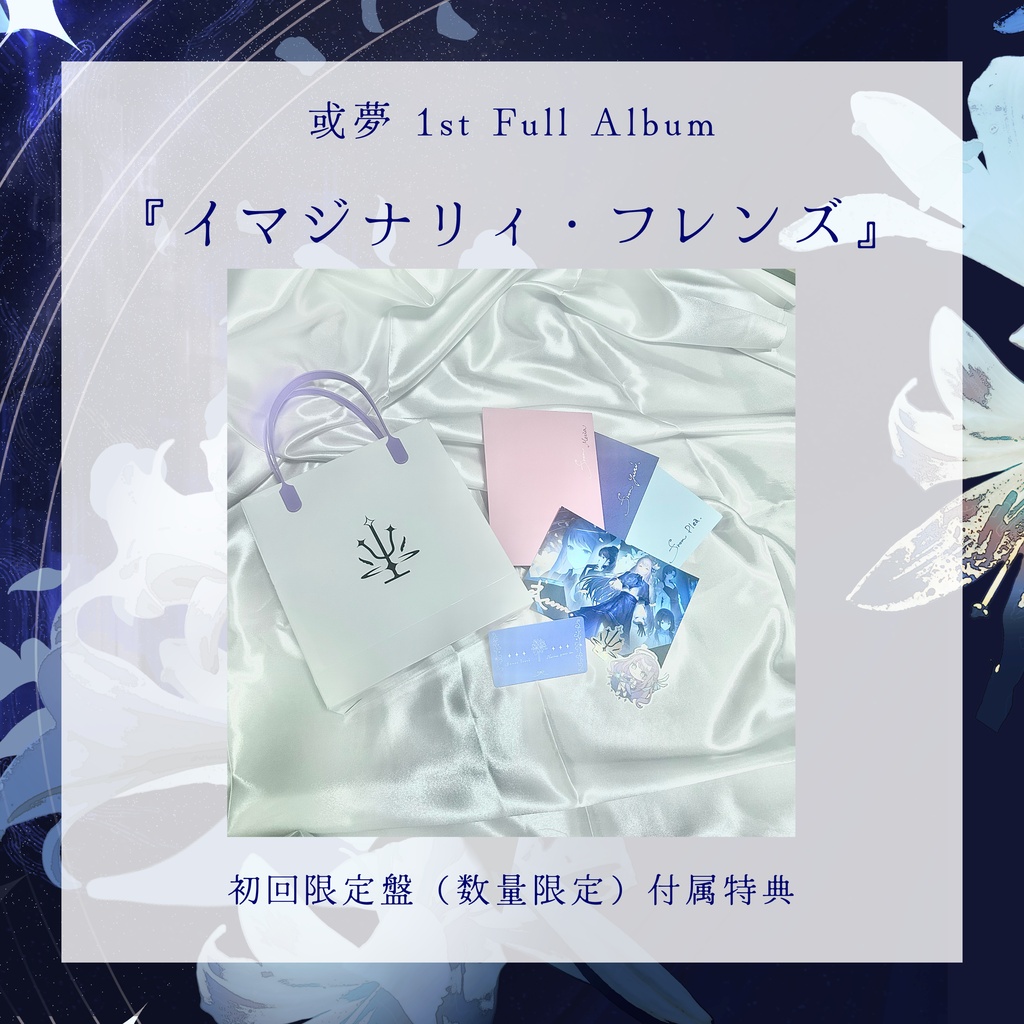 或夢 1st Full Album『イマジナリィ・フレンズ』