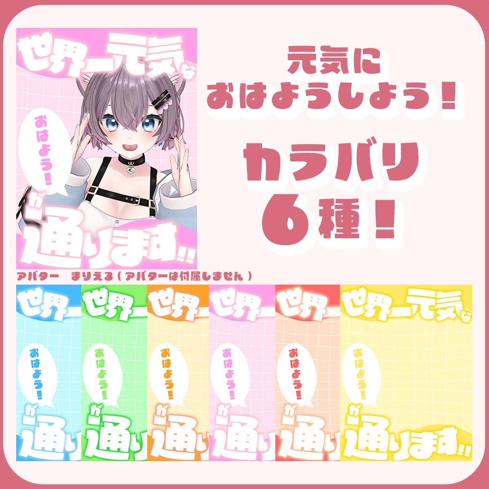 【FREE】おはようVTuber素材