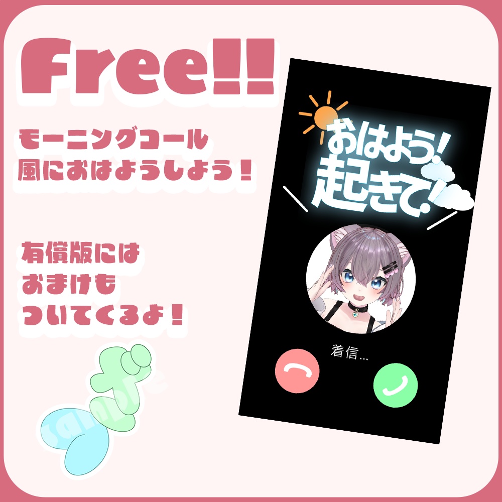 【FREE】モーニングコール風！おはようVTuber素材
