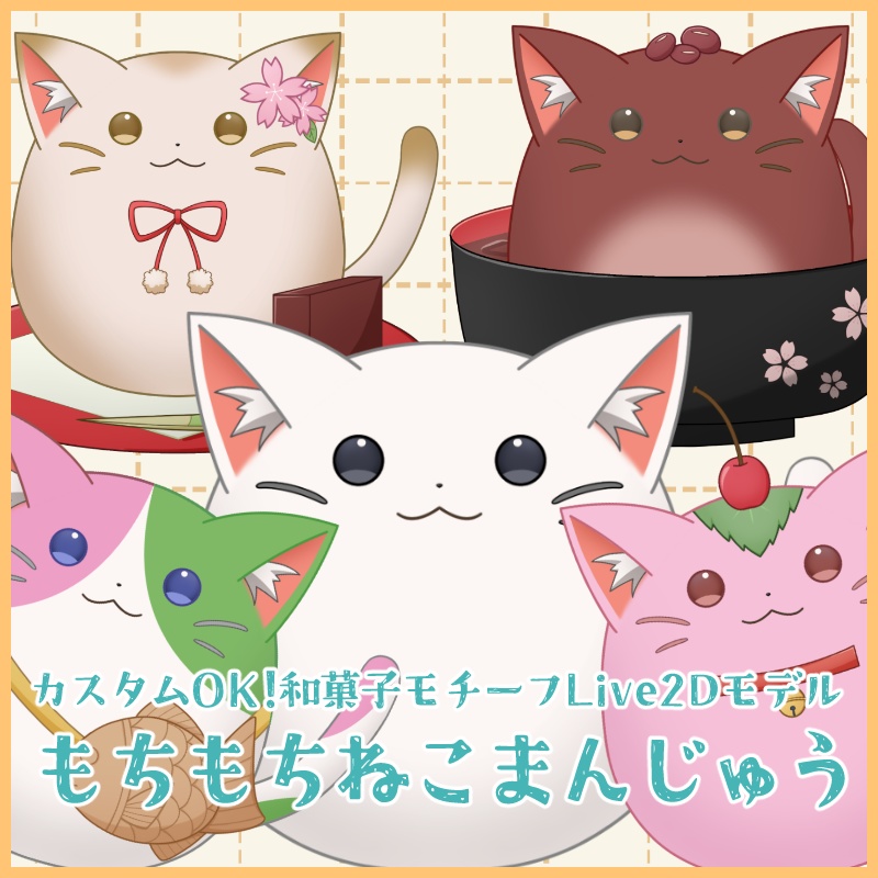 【汎用モデル】和菓子モチーフLive2Dねこモデル【VTS対応】