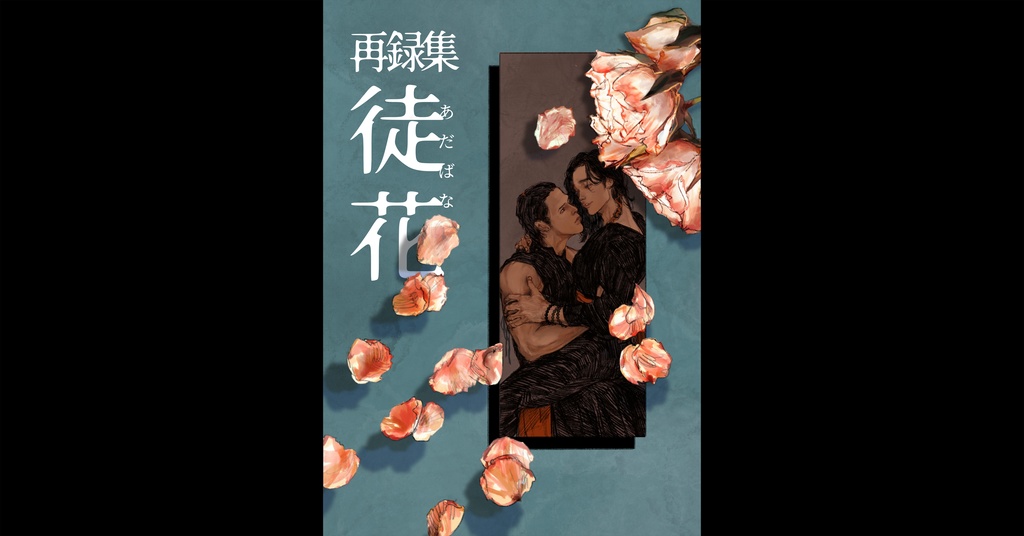 再録集「徒花」