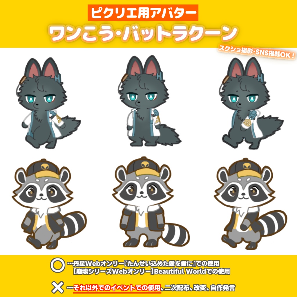 ピクリエ用アバター「ワンこう」「バットラクーン」