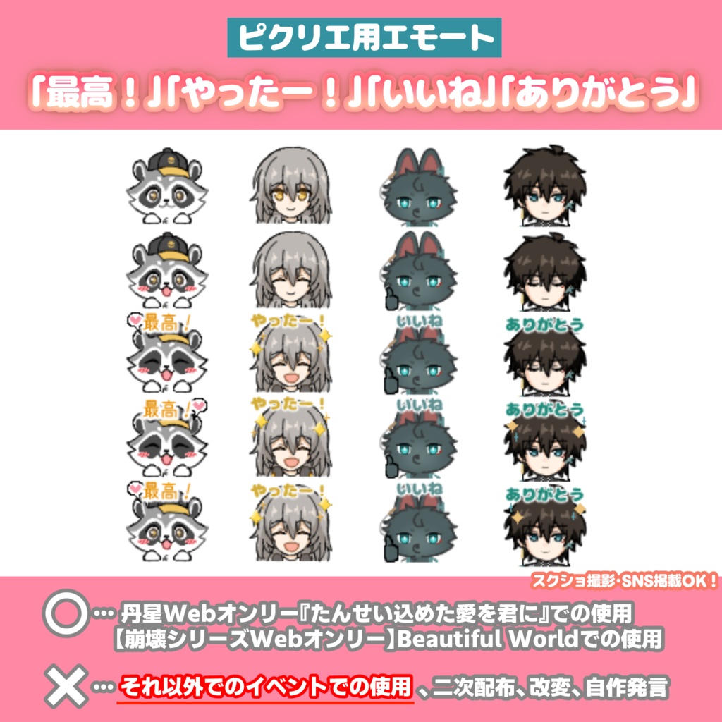 ピクリエ用エモート「最高！」「やったー！」「いいね」「ありがとう」
