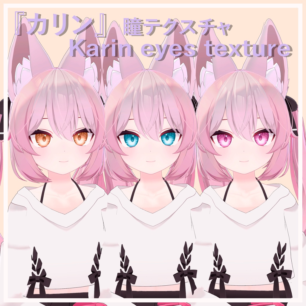 【カリン専用】瞳テクスチャ / Eyes texture for Karin (FREE)