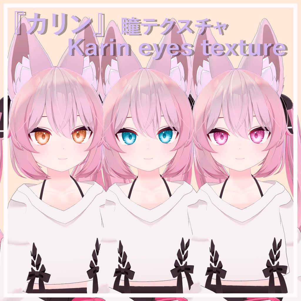 カリン専用】瞳テクスチャ / Eyes texture for Karin (FREE) - yonomori - BOOTH