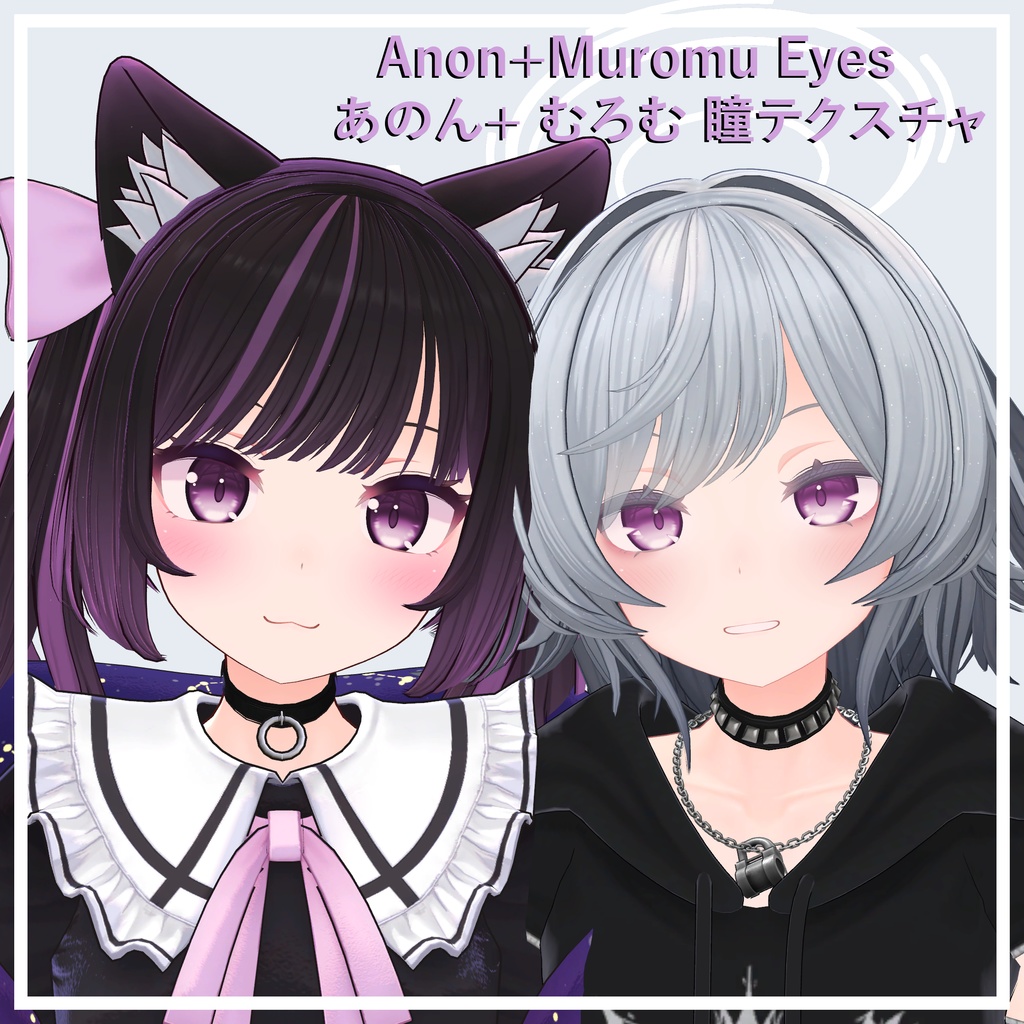 【あのん+ むろむ】瞳テクスチャ  Eyes texture for Anon+Muromu
