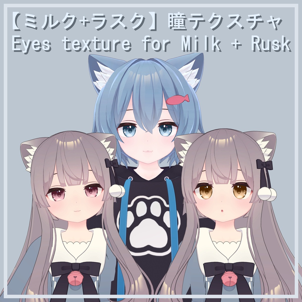 【ミルク+ラスク】瞳テクスチャ Eyes texture for Milk + Rusk