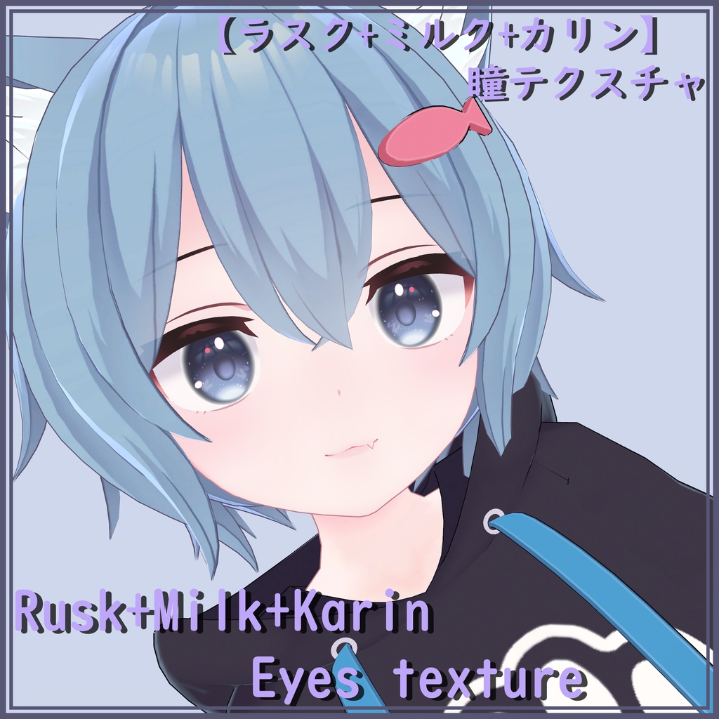 【ラスク+ミルク+カリン】瞳テクスチャ / Rusk+Milk+Karin Eyes texture
