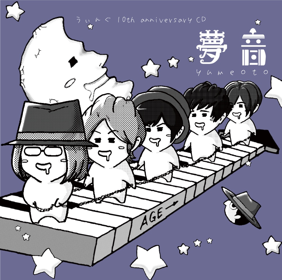 うぃんぐ 10th anniversary CD『夢音』