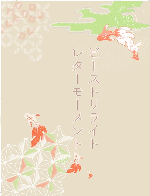 ビーストリライト/ビターモーメント