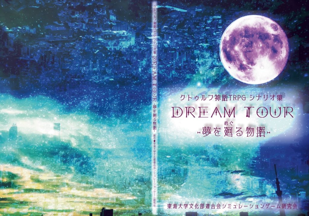 『Dream Tour-夢を廻る物語-』各シナリオで使えるNPCイラスト・マップ等のデータ