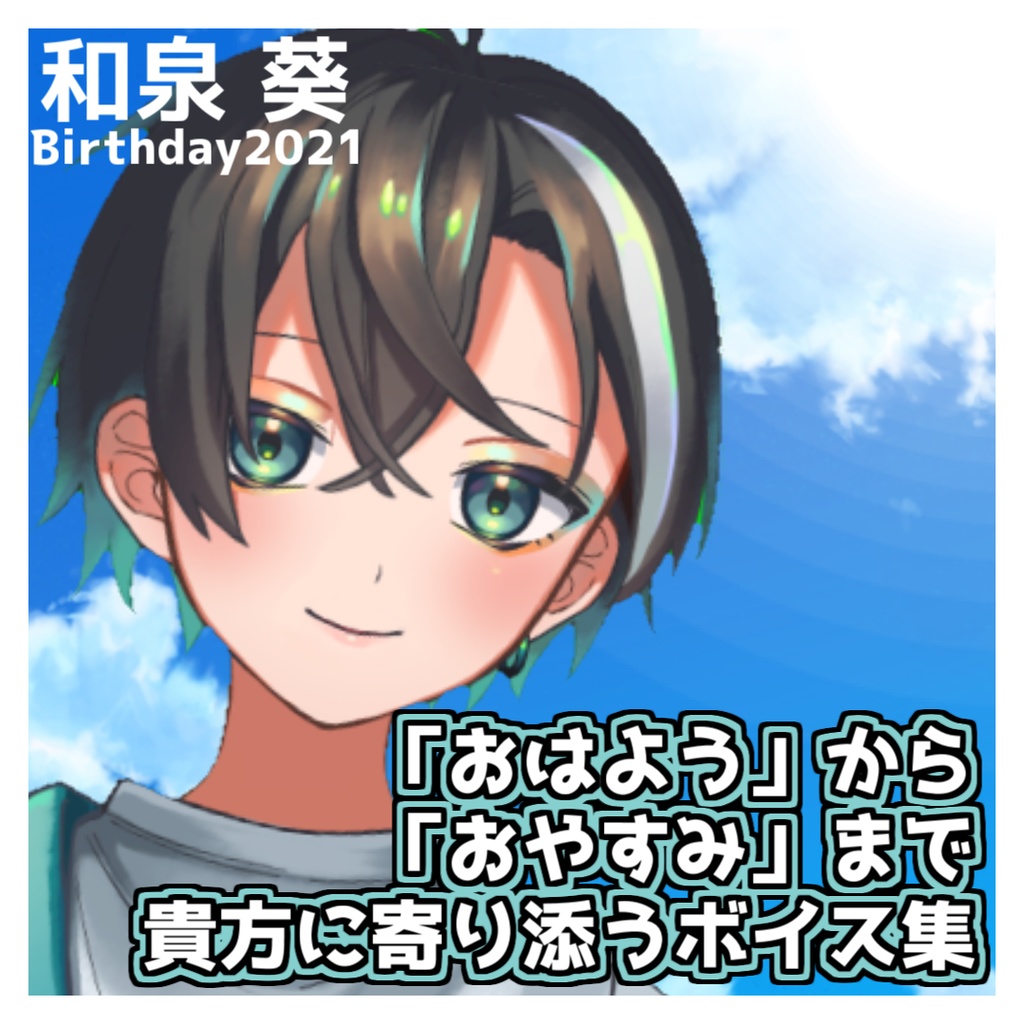 [公式]和泉葵ボイス集1[和泉葵生誕祭2021]