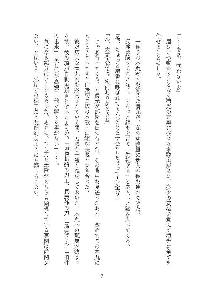 【長義さに(ちょぎさに)】旅、つれづれ