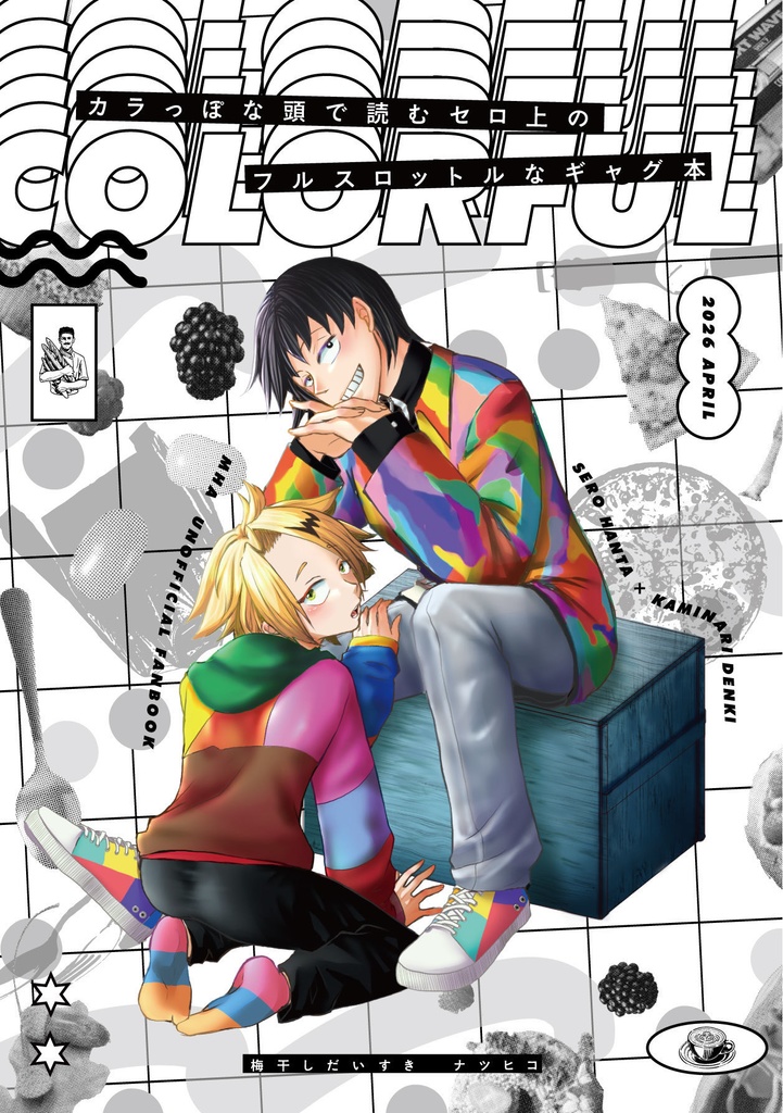 COLORFUL（カラッぽな頭で読むセロ上のフルスロットなギャグ本）