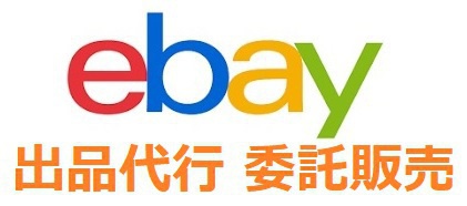 海外からの問い合わせありませんか？ ebay代行 丸投げ 対応します。